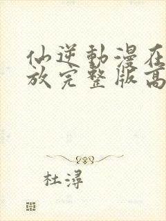 仙逆动漫在线播放完整版高清123集