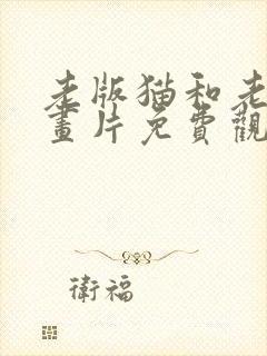 老版猫和老鼠动画片免费观看