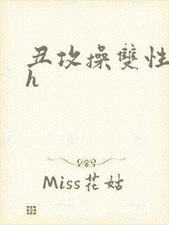 丑攻操双性美人h