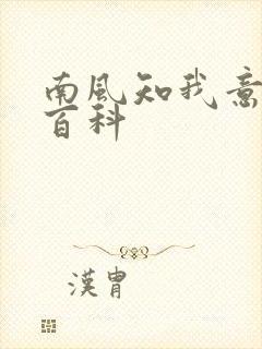 南风知我意百度百科