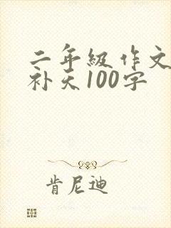 二年级作文女娲补天100字