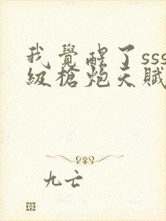 我觉醒了sss级枪炮天赋封面