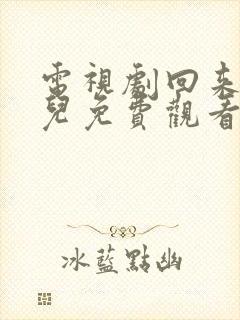 电视剧回来的女儿免费观看全集