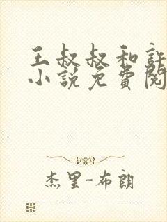 王叔叔和许柔的小说免费阅读