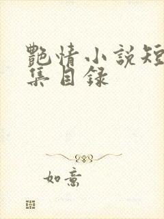 艳情小说短篇合集目录