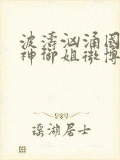 波涛汹涌国漫女神御姐微博