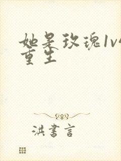 她是玫瑰1v4重生