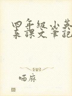 四年级小英雄雨来课文笔记