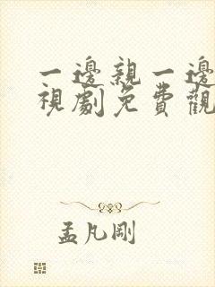 一边亲一边爱电视剧免费观看全集国语封面