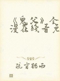 《鬼父》全集动漫在线看免费版高清