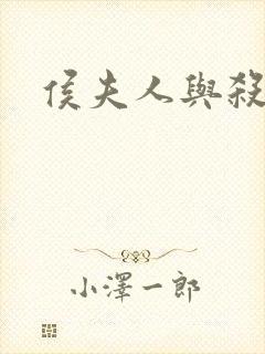 侯夫人与杀猪刀