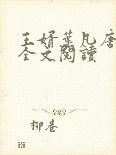 王婿叶凡唐若雪全文阅读