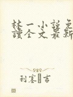 林一小说免费阅读全文最新章节