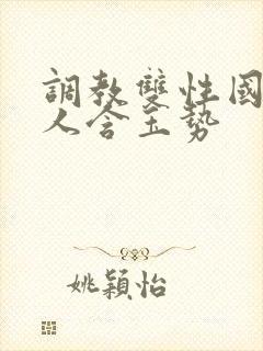 调教双性国师美人含玉势封面