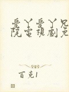 爱丫爱丫兄妹影院电视剧免费播放