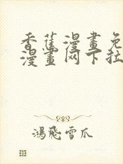 香蕉漫画免费读漫画网下拉式免费