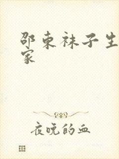 邵东袜子生产厂家