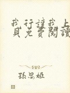 我行让我上酱子贝免费阅读封面