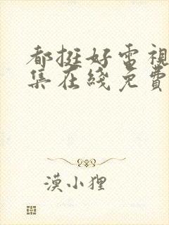 都挺好电视剧全集在线免费封面