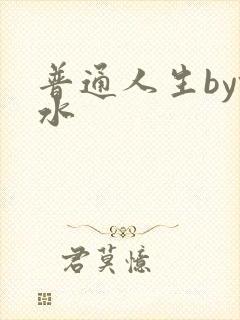普通人生by镜水