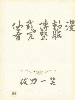 仙武传动漫免费看完整版封面