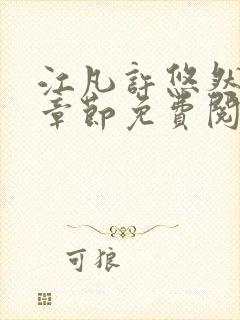 江凡许悠然最新章节免费阅读全文无