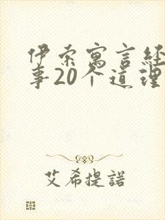 伊索寓言经典故事20个道理