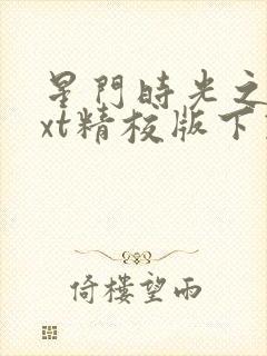 星门时光之主txt精校版下载