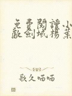 免费阅读小说无敌剑域杨叶