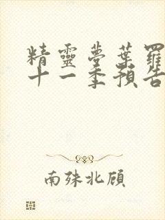 精灵梦叶罗丽第十一季预告片