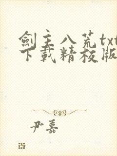 剑主八荒txt下载精校版封面