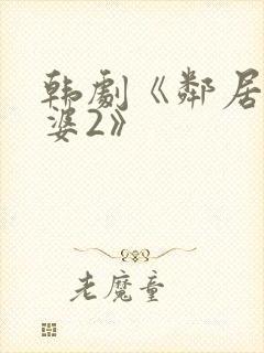 韩剧《邻居的老婆2》