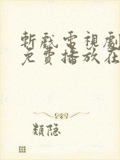 斩戏电视剧全集免费播放在线观看封面