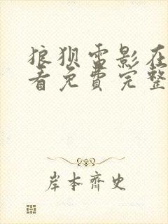 狼狈电影在线观看免费完整版高清