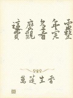 这么多年电影免费观看完整版