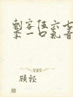 刺客伍六七第六季一口气看完