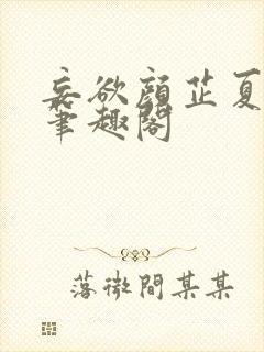 妄欲颜芷夏风月笔趣阁