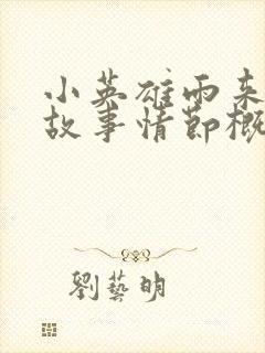小英雄雨来每个故事情节概括