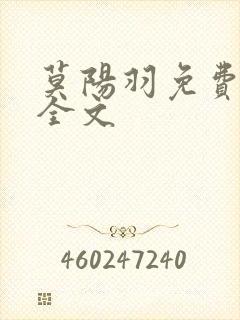 莫阳羽免费阅读全文封面