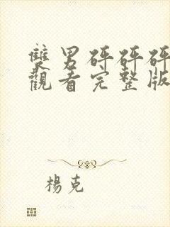 双男砰砰砰免费观看完整版动漫高清