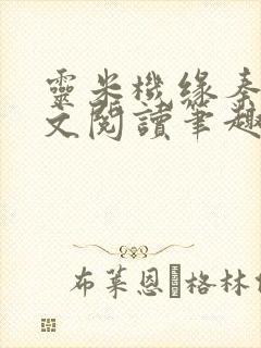 灵米机缘秦明全文阅读笔趣阁