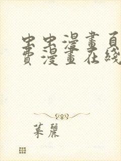 虫虫漫画页面免费漫画在线观看网站