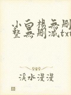 小白杨无删减完整无删减txt下载