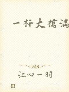 一杆大枪满屋扫