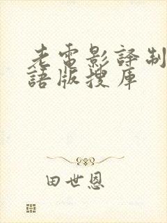 老电影译制片国语版搜库