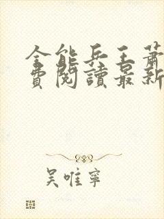 全能兵王萧晨免费阅读最新章节小说封面