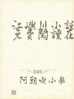 江屿川小说全文免费阅读在线