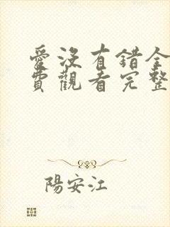 爱没有错全集免费观看完整版电视剧封面