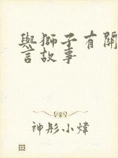 与狮子有关的寓言故事