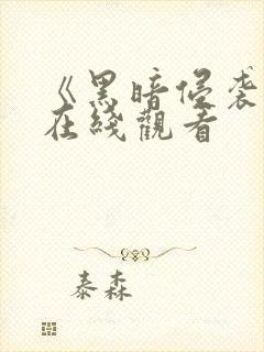 《黑暗侵袭3》在线观看